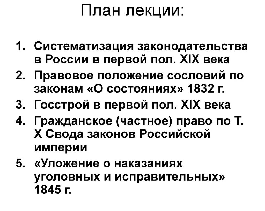 Российское право 19 века. Законодательство 19 века. Систематизация российского законодательства в 19 веке. Систематизация российского законодательства в первой половине XIX В.. Кодификация законодательства в России в 19 веке.