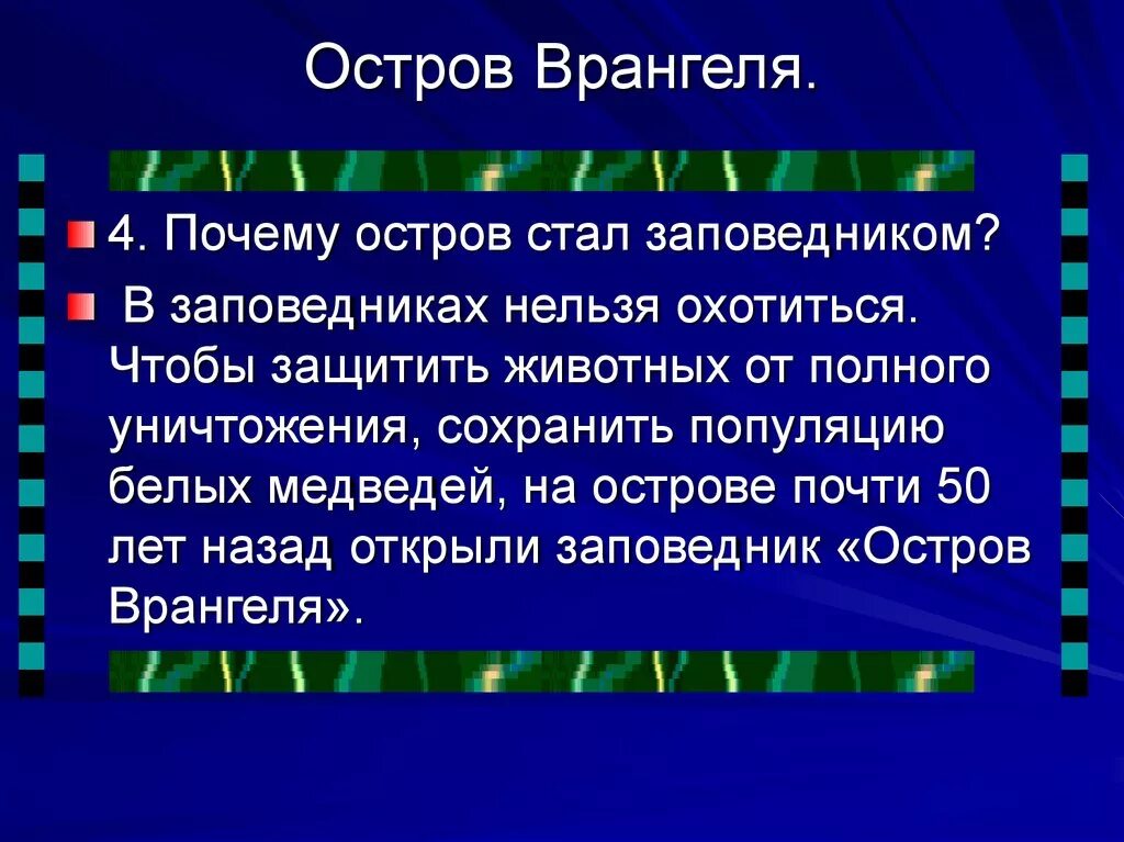 Остров Врангеля почему остров стал заповедником. Почему остров Врангеля стал заповедником. Какие события в мире животных связаны с этим островом Врангеля. Почему остров Врангеля стал заповедником 4 класс.