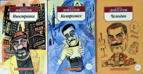 Довлатов чемодан читать