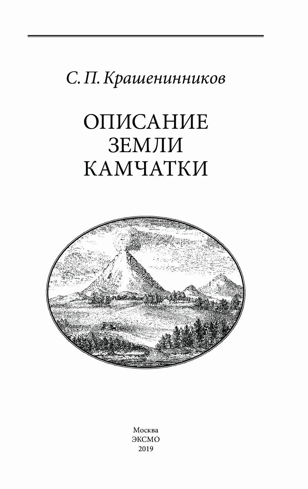 Крашенинников степан петрович описание земли камчатки. Книга описание земли. Книга описание земли. Степан крашенинников описание земли камчатки. Том ii.