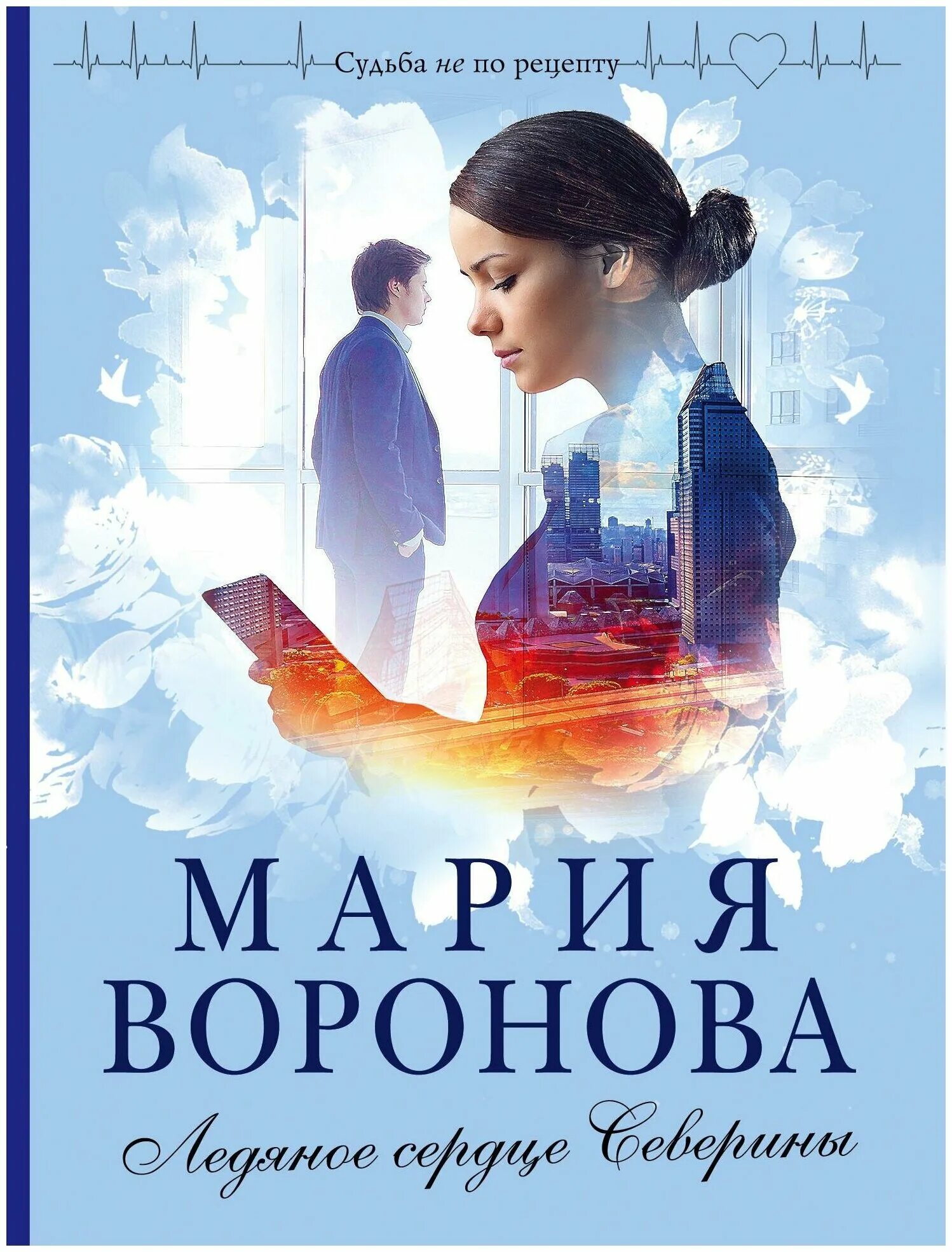 Ледяное сердце северины содержание чем закончится. Ледяное сердце северины содержание чем закончится. Воронова ледяное сердце северины. Ледяное сердце северины обложка книги. Ледяное сердце северины.