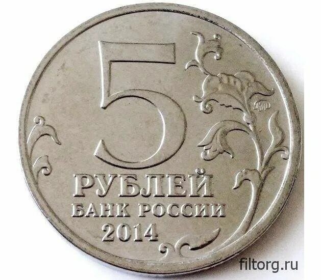 Монета 5 рублей 2014. Монета 5 рублей. Монетка 5 руб. Пять рублей. Пять рублей монета.