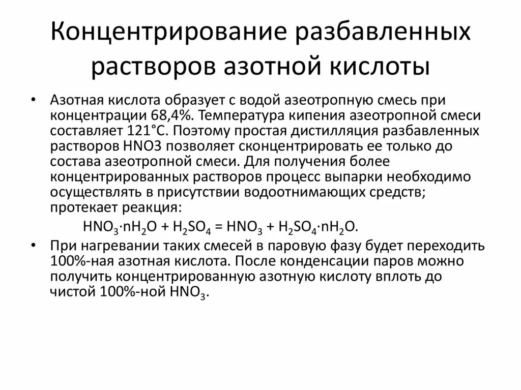 Концентрированная концентрированная азотная кислота соединение. Концентрирование азотной кислоты. Концентрирование азотной кислоты с помощью серной кислоты. Производство концентрированной азотной кислоты. Концентрирование слабой азотной кислоты.