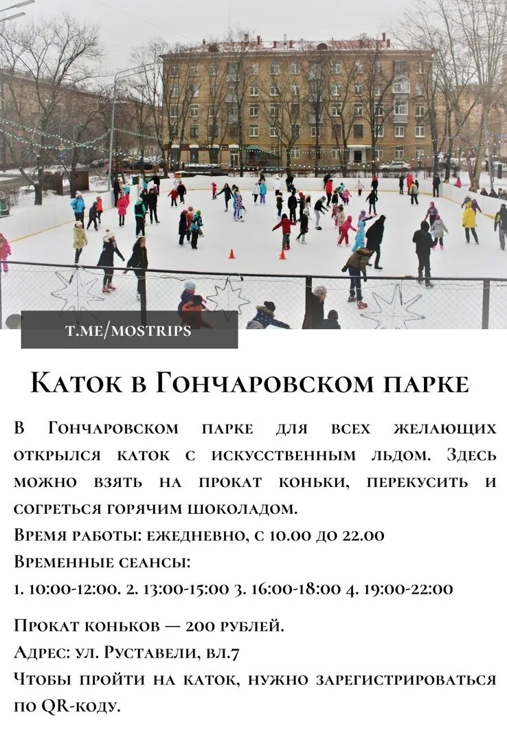 Каток в парке Ходынское поле. Московский парк Победы каток. Бесплатный каток. Где бесплатный каток