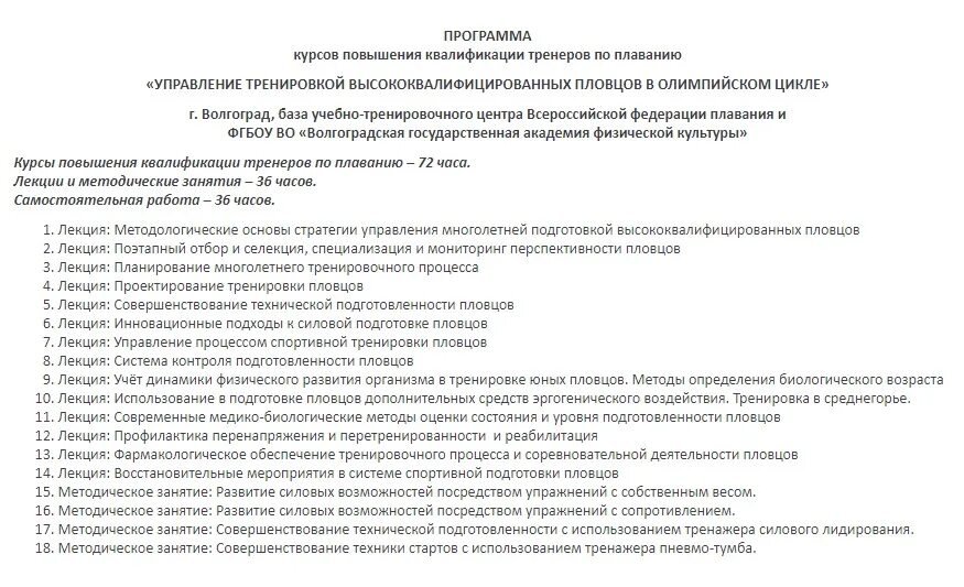 Курсы повышения по плаванию. Повышение квалификации тренера. Повышение квалификации тренер по плаванию. Повышение квалификации тренеров по спорту. Задачи повышения квалификации тренеров по плаванию.