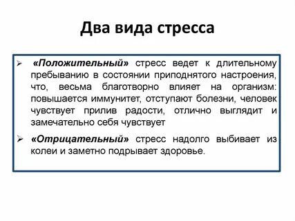 Позитивный стресс
