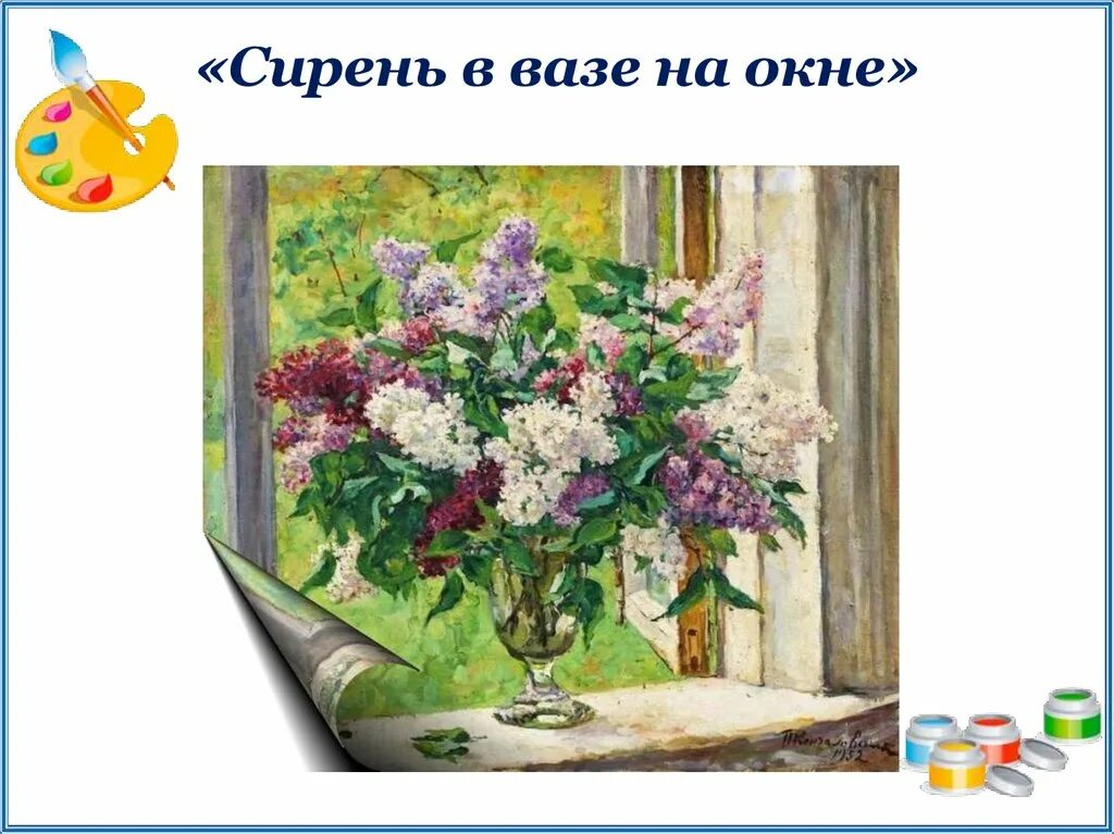 Сочинение п картине сирень 5 класс. Картина Кончаловского сирень в окне. Картина п п Кончаловского сирень в окне. Кончаловский сирень в Окен.