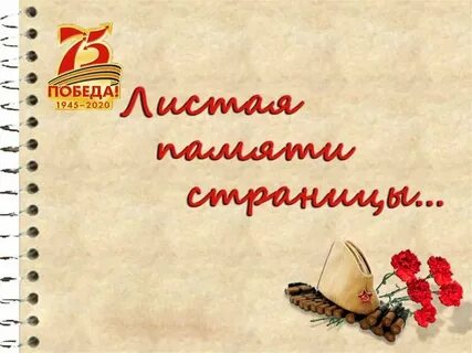 Страница памяти