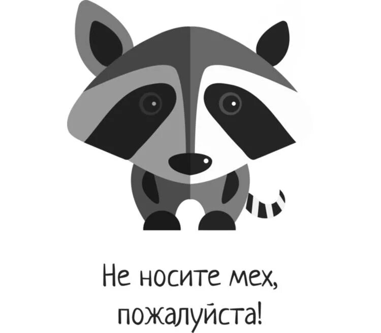 Не носите мех. Не носите мех