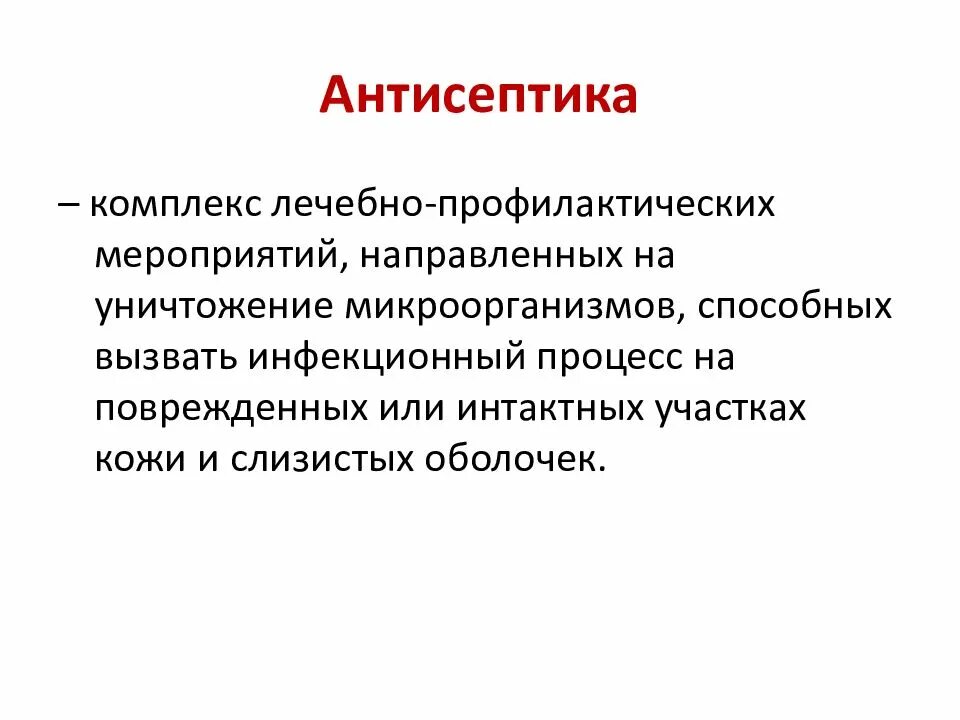 Антисептика это комплекс мероприятий направленных на тест