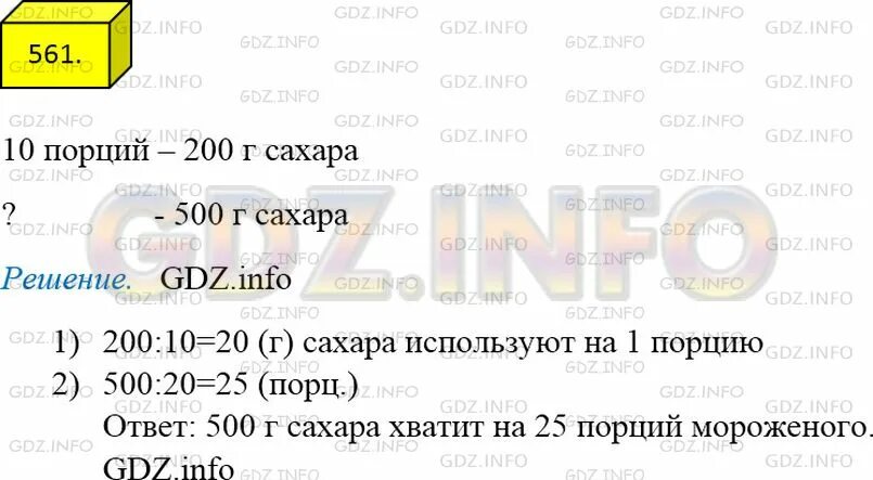 500 граммов сахара сколько. Для приготовления десяти порций мороженого используют 200 г сахара. Математика 5 класс номер 561. Для приготовления десяти порций мороженого. Математика 5 класс страница 138 номер 561 гдз.