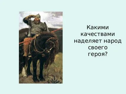 Каким качеством наделил