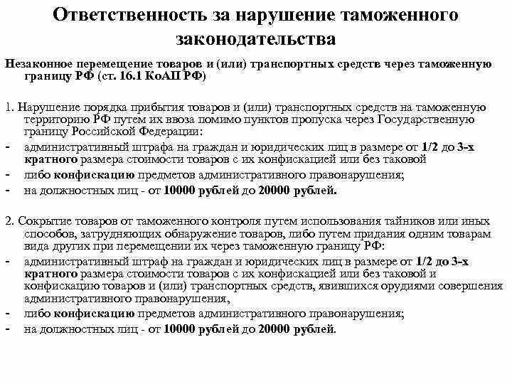 Нарушения таможенного законодательства таможенными органами. Нарушение таможенного законодательства. Виды юридической ответственности за нарушения таможенных правил. Нарушения правил таможенного законодательства. Административные правонарушения таможенного законодательства.