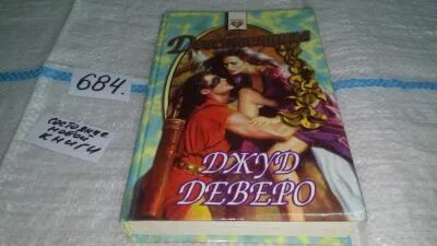 Укрощение джуд деверо