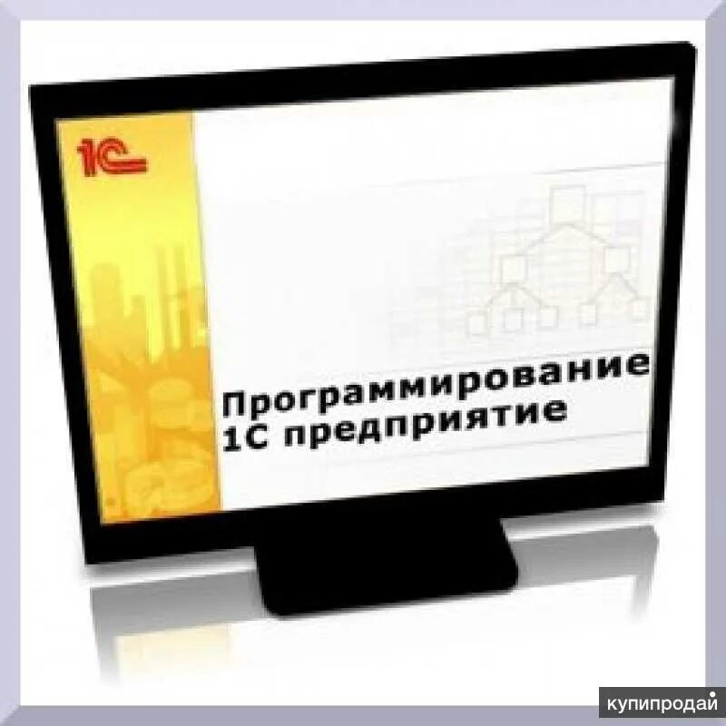 1с программирование видео. 1с программирование. визитка 1с программиста. программирование 1с картинки. азы программирования 1с.
