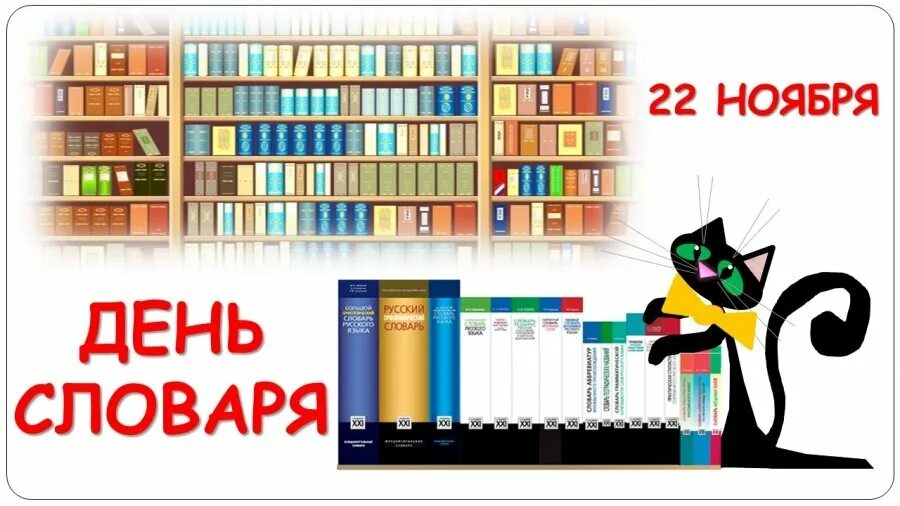 Сайт по сборнику словарей за 2023 год. День словарей и энциклопедий. Для детей день словарей. 22 Ноября день словаря. 22 Ноября день словарей и энциклопедий.