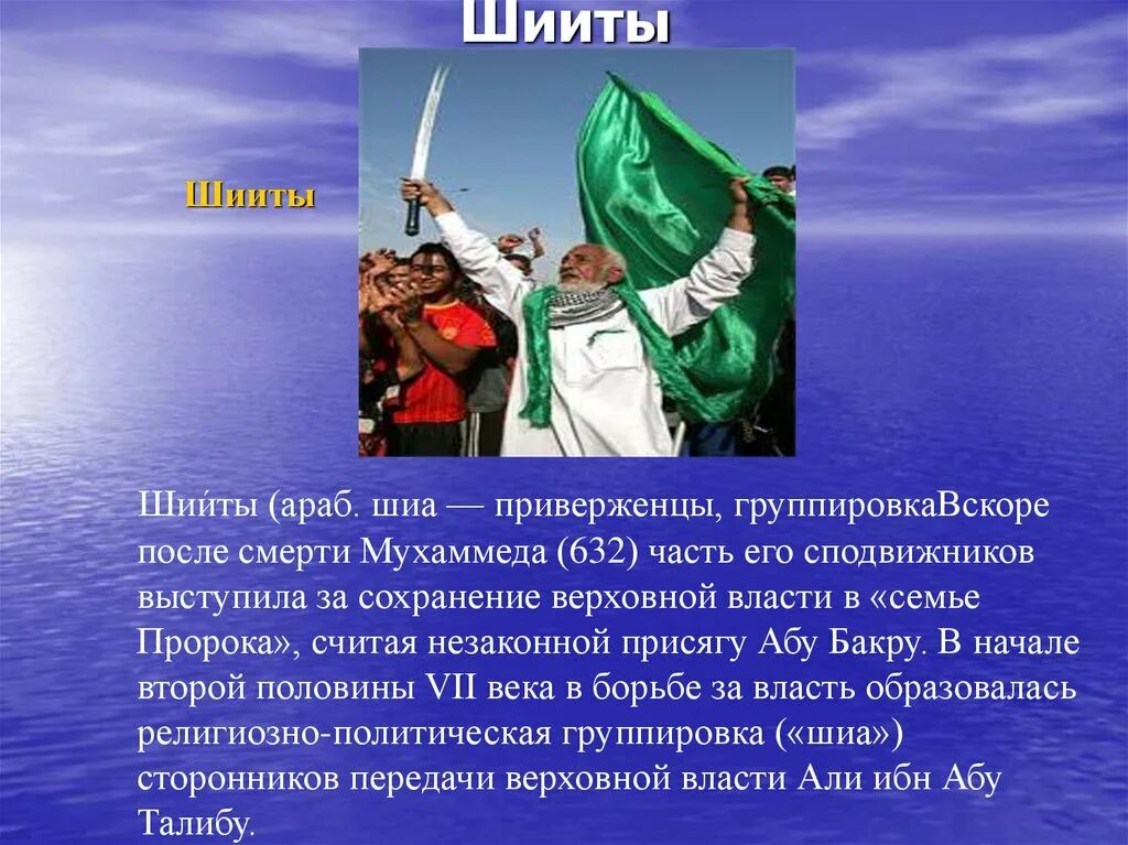 Чем отличаются сунниты от шиитов в исламе. Шииты это кто. Шиизм презентация. Сунниты презентация. Шииты это кто.