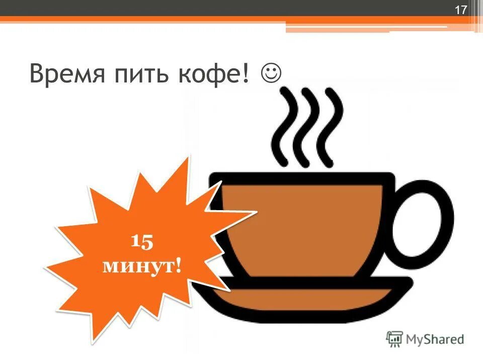 Пить кофе перевод. Время пить кофе. Пойдем кофе попьем. Приходи пить кофе. Предложение попить кофе в картинках.