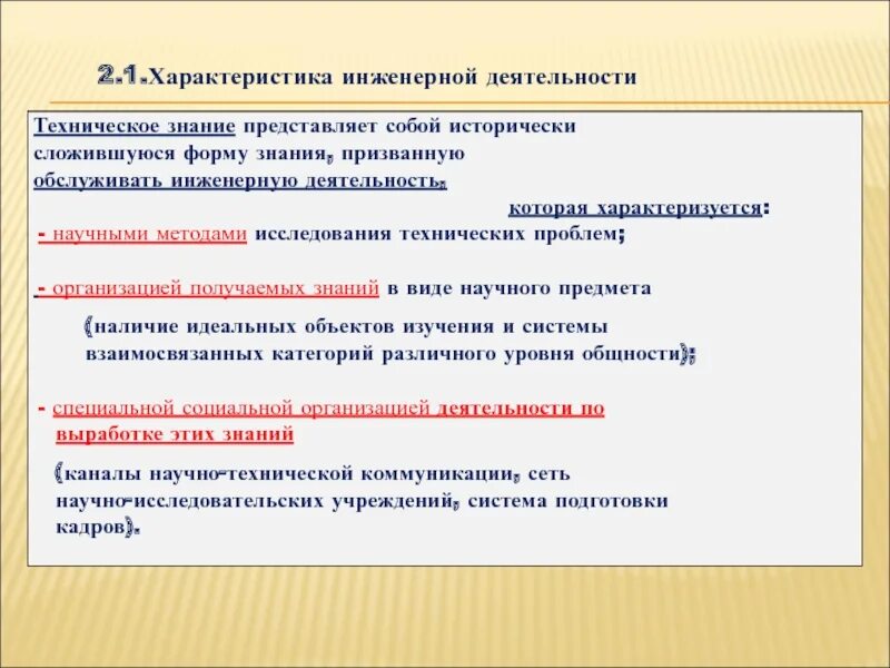 Атрибуты инженерной деятельности. Технические знания. Общая характеристика инженерной деятельности.