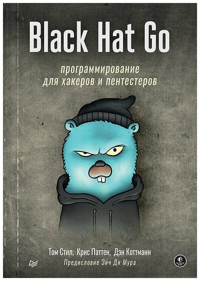 Black hat. Blackhat. Black hat python книга. Хакер логотип. Black hat игрушки.