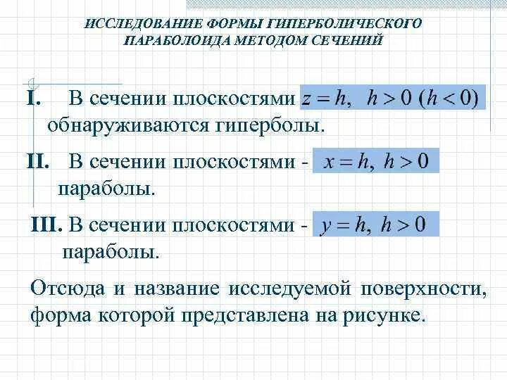 Исследование методом сечений. Исследование формы гиперболического параболоида методом сечений. исследование формы этих поверхностей методом сечений. параболоиды исследование методом сечения. исследование форму гипербододов методом сечений.