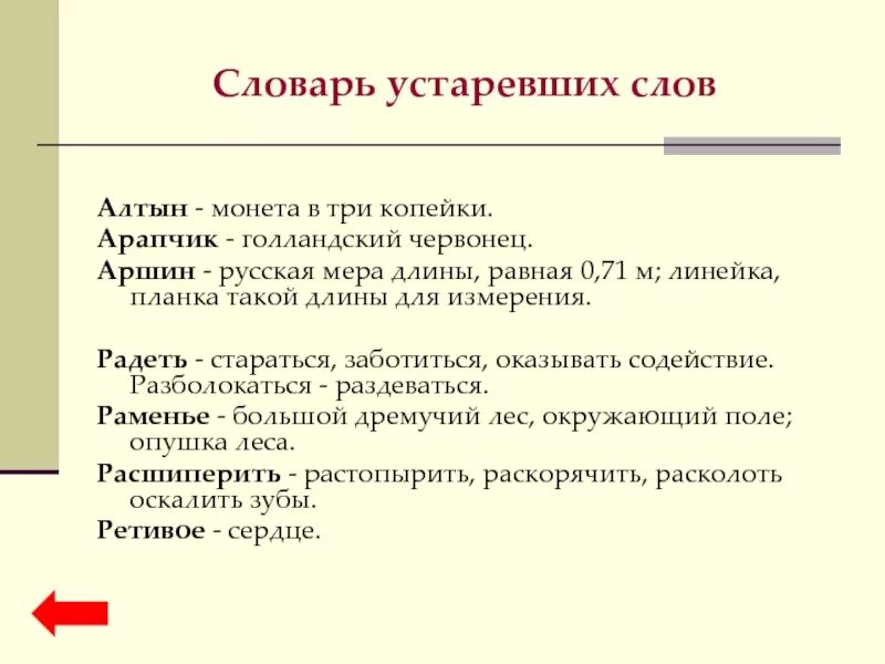 Какие есть древние слова. 3 Устаревших слова и их значение. Устаревшие слова в русском. Старинные устаревшие слова. Устаревшие термины.