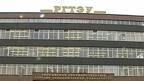 Российский государственный торгово