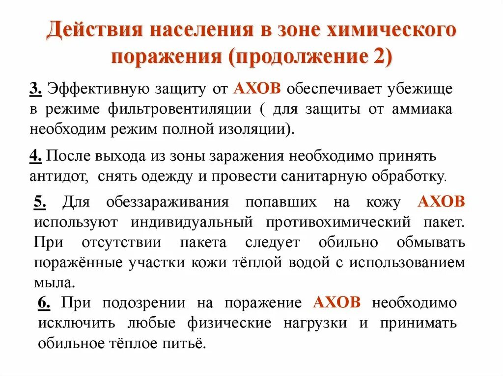 Зона поражения ахов. Действия населения в зоне химического поражения. Действия при эвакуации из зоны химического поражения. Действия в зоне химического заражения. Действия при химическом поражении.