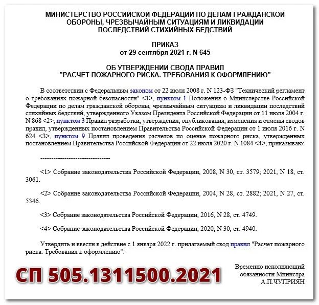 Приказ 645 статус. Приказ МЧС 645. ФГБУ ВНИИПО МЧС России. Приказ МЧС 645 от 12.12.2007. ВНИИПО расчет пожарного риска.