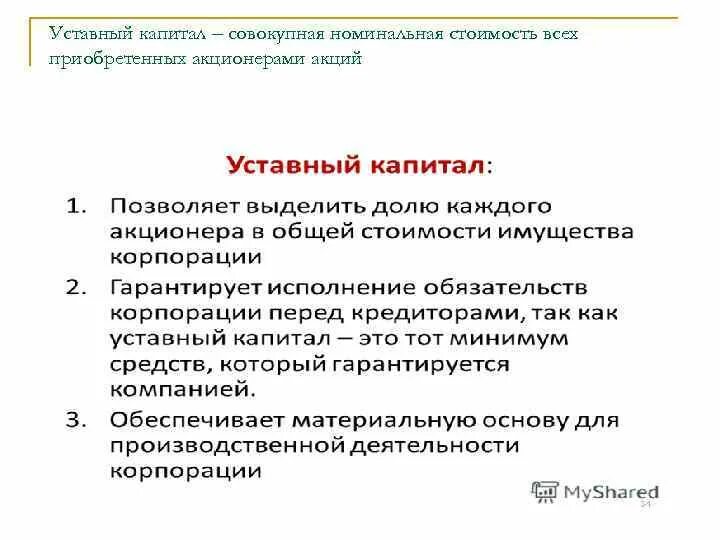 Уставной капитал состоит из акций. Номинальная стоимость акции. Номинальная стоимость акций составляет. Номинальная стоимость ценной бумаги используется при начислении. Стоимость акций, приобретенных акционерами, составляет.