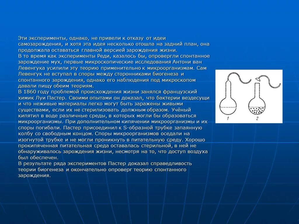 Несостоятельность теории самозарождения жизни. Теория самозарождения жизни Луи Пастер. Опыт Луи Пастера теория самозорожд. Пастер опроверг теорию самозарождения. Теория самозарождения доказательства.