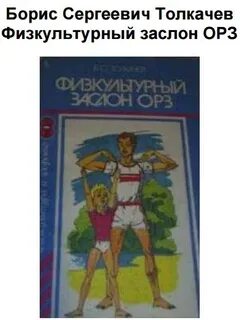 Физкультурный заслон орз толкачев