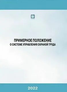 Примерное положение о системе управления охраной труда