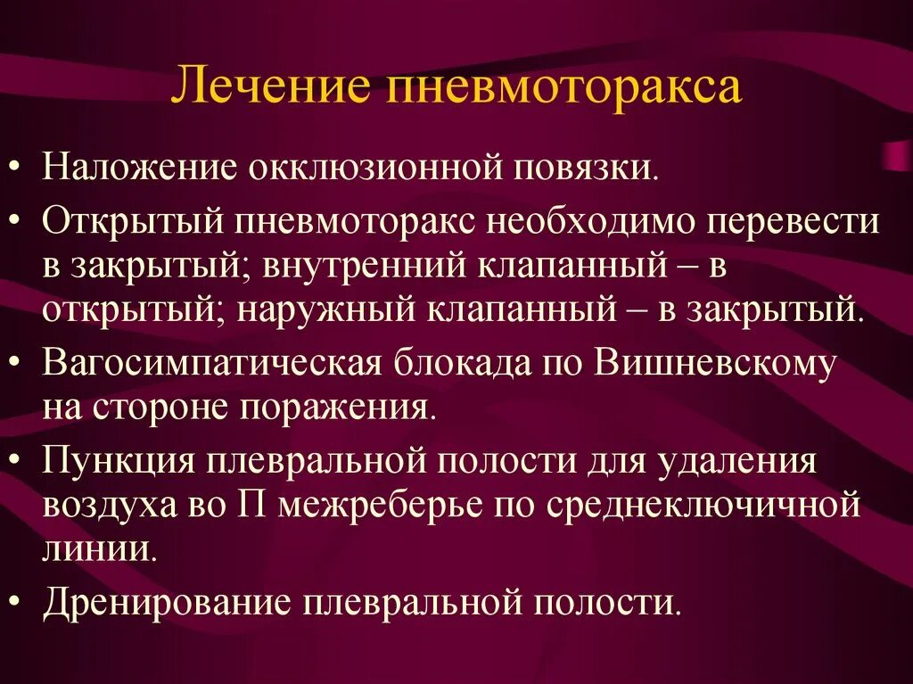 Лечение открытого пневмоторакса. Спонтанный пневмоторакс диагностика. Лечение открытого пневмоторакса. Лечение при клапанном пневмотораксе. Консервативное лечение пневмоторакса.