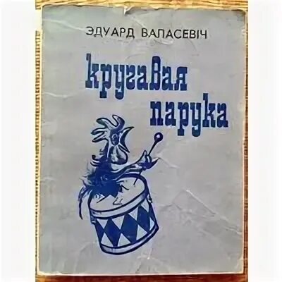 Беларускія байкі 4. Байка маленькая белорусская литература.