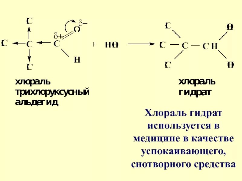 Хлораль и ацетальдегид. Трихлоруксусный альдегид с водой. Реакция гидратации хлораля. Трихлоруксусный альдегид с водой реакция.