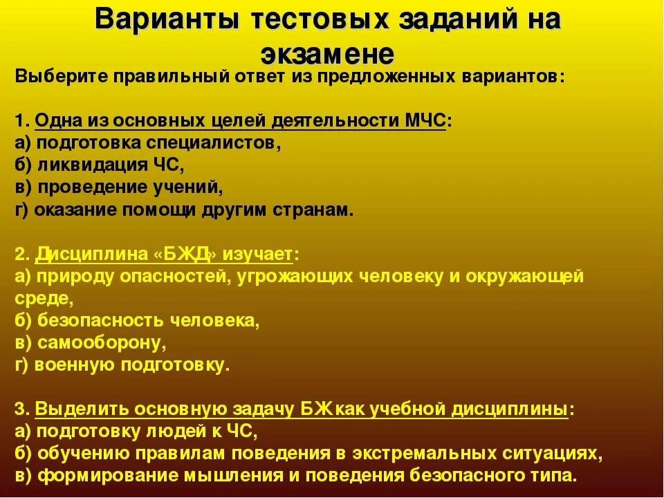 Выберите правильный ответ цель человека. Варианты тестовых заданий. Задача по безопасности жизни деятельности. Варианты тестовых заданий для презентации. Одна из основных целей деятельности МЧС ответ.