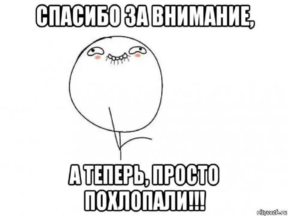 Смешной мем спасибо. Спасибо за внимание а теперь просто похлопали. спасибо за внимание для презентации прикольные. спасибо за внимание смешные. спасибо за внимание смешные картинки.