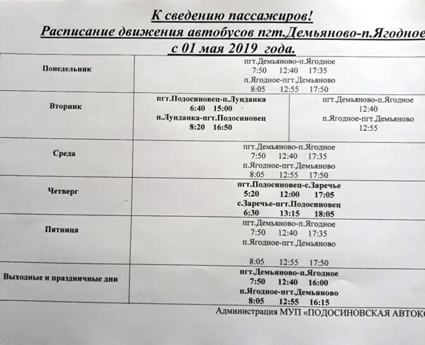 Расписание автобуса 43 клин. График движения автобусов. График движения маршруток. Расписание автобусов из Пинюга в Демьяново. Расписание автобусов Демьяново Подосиновец.