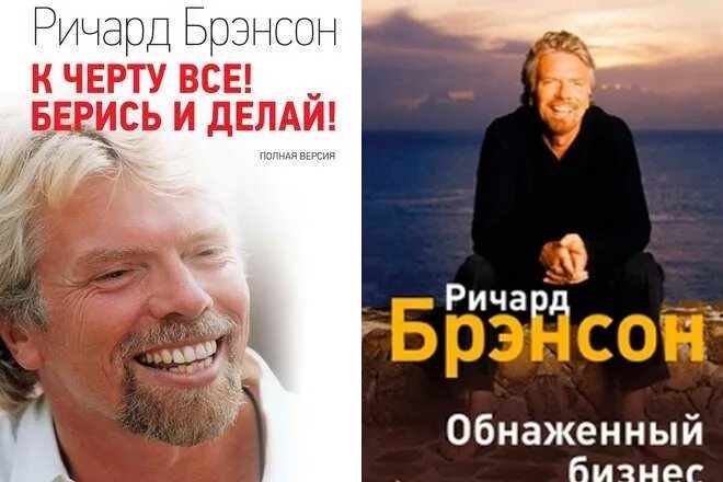 Книга берись и делай ричарда брэнсона. Ричард бренсон берись. книги брэнсона. ричард брэнсон берись и делай. обложка берись и делай.