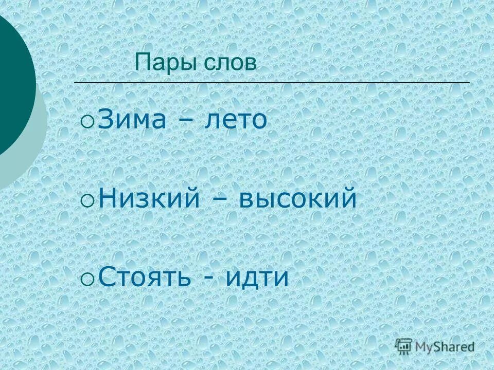 Отметьте пары слов. Пары слов. Запомнить пары слов. Пара слов. Игра пары слов.