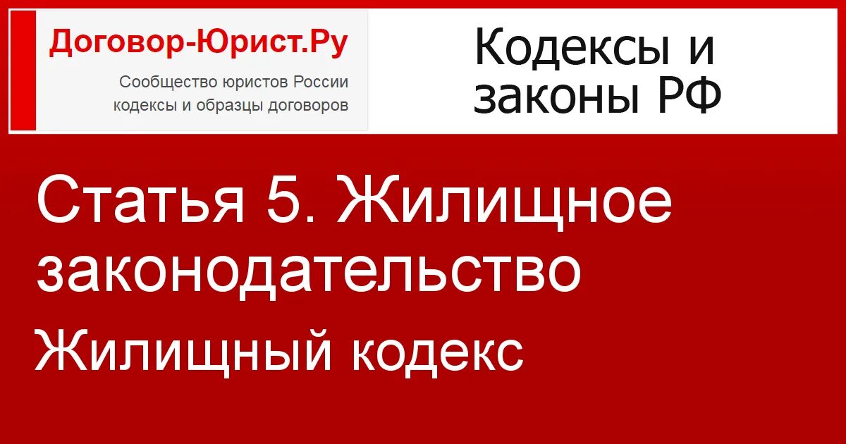 Жилищный кодекс. ЖК РФ. Жилищное законодательство (статья 5 ЖК РФ).. В статье 5 жилищного кодекса РФ установлена. 143 жк рф