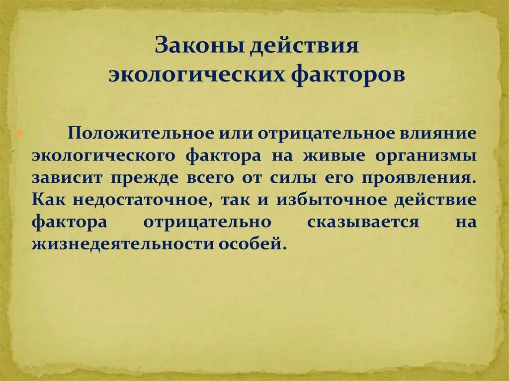 Закон экологического воздействия. Законы экологических факторов. Законы воздействия экологических факторов. Влияние экологических факторов на организмы. Законы воздействия экологических факторов на живые организмы.