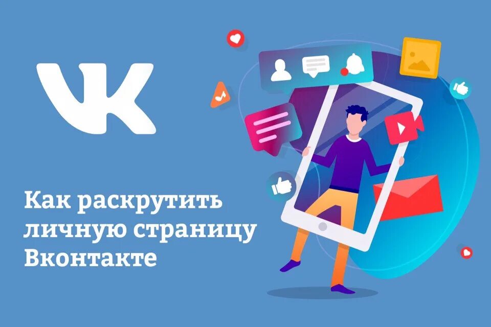 Рекламировать страницу. Раскрутка личной страницы вконтакте. как продвигать страницу в вк. быстрая раскрутка личной страницы. как продвинуть страницу.