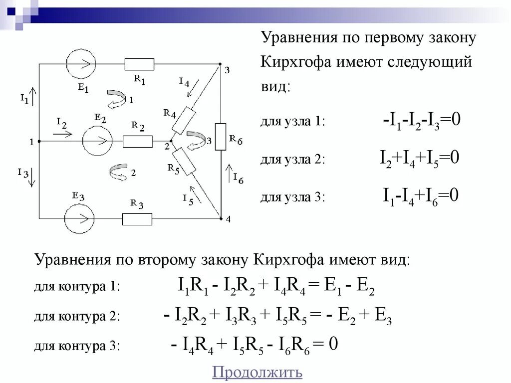 Составление уравнений по первому закону Кирхгофа. Алгоритм составления уравнений Кирхгофа. Метод решения задач по закону Кирхгофа. Уравнение по первому закону Кирхгофа.