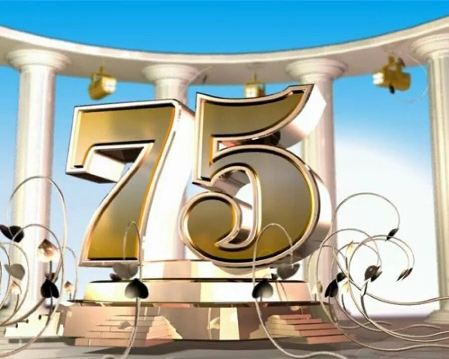 Юбилейный год 2012. С юбилеем 75. 75 Лет юбилей. Открытки с 75-летним юбилеем. С днем рождения с юбилеем 75 лет.