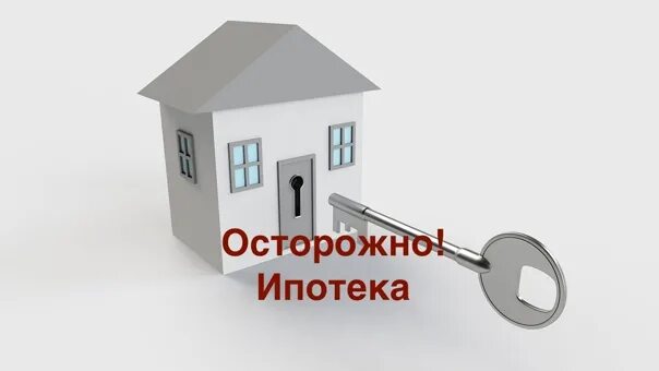 Что такое обременение на дом. Ипотека это обременение квартиры. Обременение ипотека. Ипотека это обременение квартиры. Ипотека это обременение квартиры.