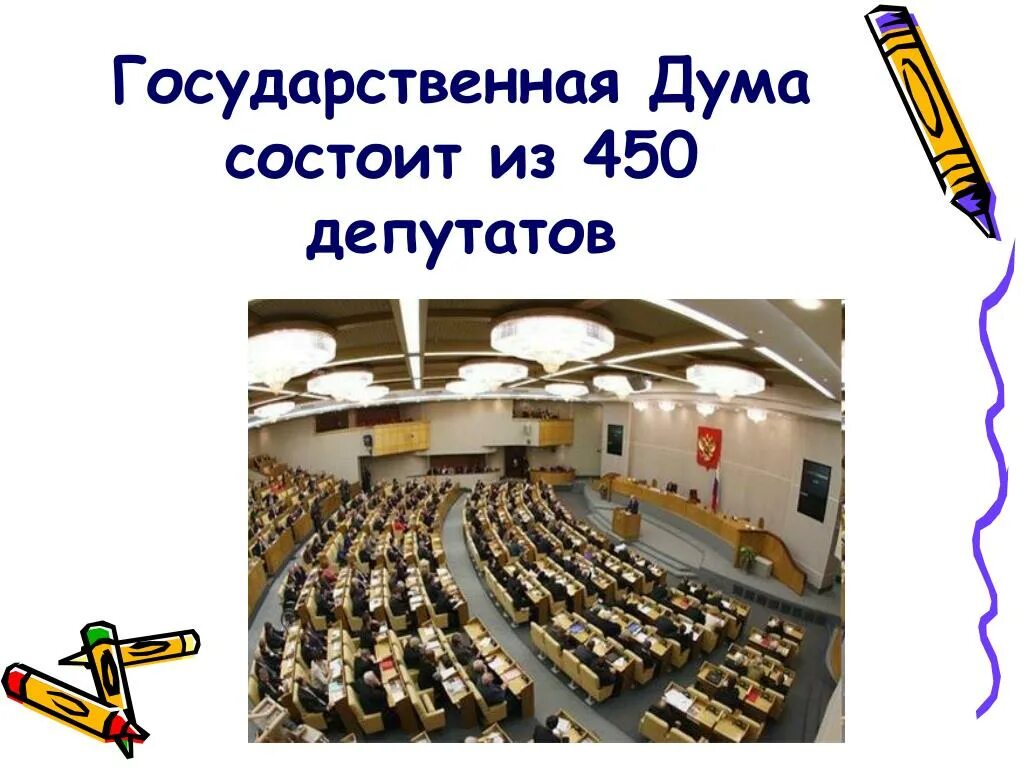 Государственная дума состоит из ответ. Государственная Дума 450 депутатов. Государственная Дума состоит из. Дума состоит из депутатов. Государственная Дума состоит из 450.