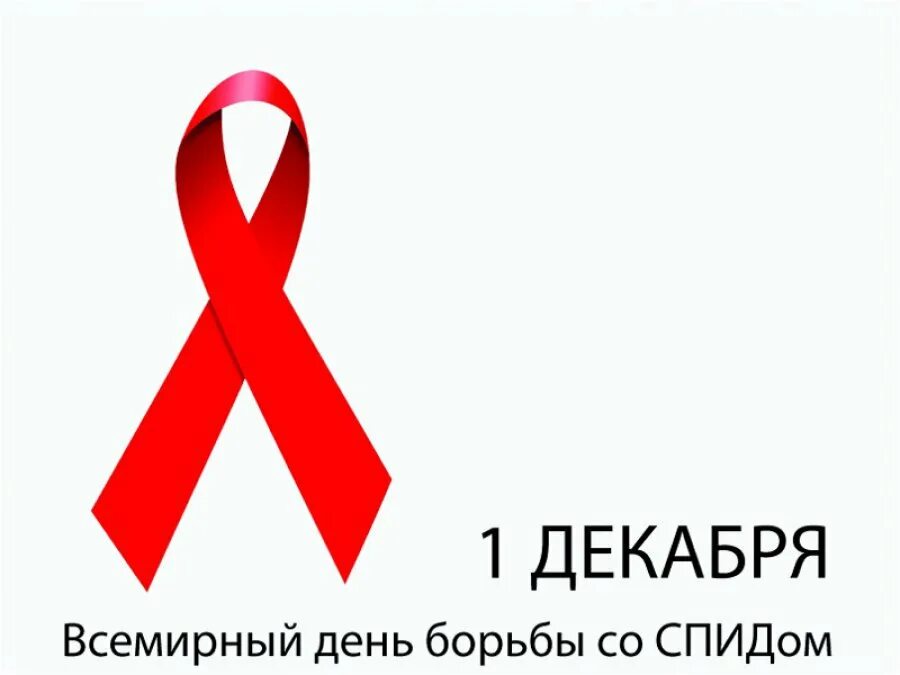 Картинки 1 декабря день борьбы со спидом. День борьбы со СПИДОМ. 1 Декабря день борьбы со СПИДОМ. Всемирный день борьбывсо СПИДОМ. Всемирный день Борю со СПИДОМ.