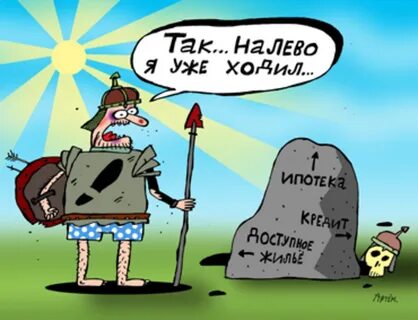 Приколы про ипотеку
